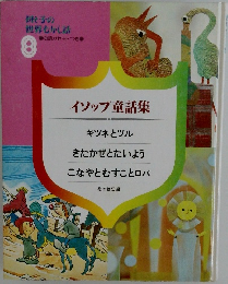 イソップ童話集　8