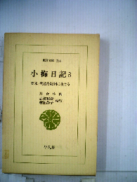 小梅日記「3」明治11年-明治18年ー幕末 明治を紀州に生きる