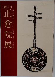 正倉院展　73