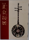 正倉院展　73