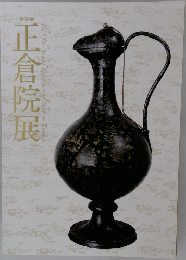 正倉院展