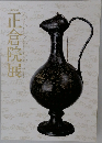 正倉院展