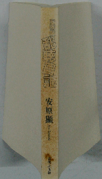 安原顕の乱聴日記