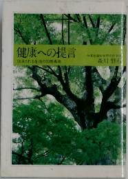 健康への提言