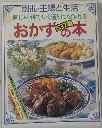 おかずの本　537種