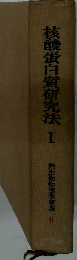 核酸蛋白質研究法1