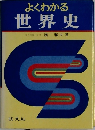よくわかる  世界史
