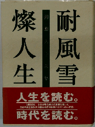 耐風雪燦人生 回顧８１０８年