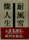 耐風雪燦人生 回顧８１０８年