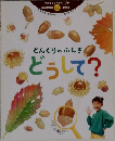 どんぐりのふしぎ どうして? 1997.11 