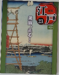 江戸　23