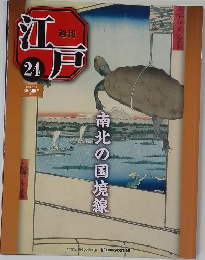 江戸 24 2010.7　南北の国境線