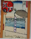 江戸 24 2010.7　南北の国境線
