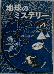 地球のミステリー