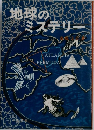 地球のミステリー