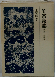 竹富島誌「歌謡 芸能編」