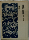 竹富島誌「歌謡 芸能編」