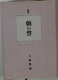 定本  朝の誓