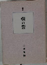 定本  朝の誓