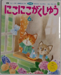 にこにこがくしゅう　6