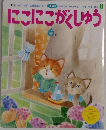 にこにこがくしゅう　6