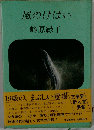 風のけはい