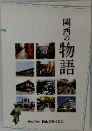 関西の物語