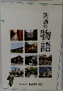 関西の物語