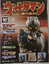 ウルトラマンOFFICIAL DATA FILE 92