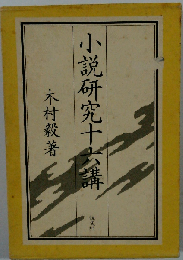 小説研究十六講