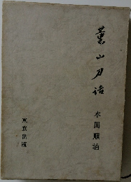 薫山刀話