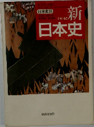 新日本史