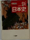 新日本史