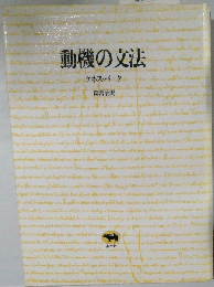 動機の文法
