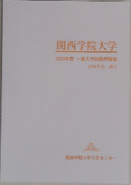 関西学院大学  2023年度