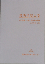 関西学院大学  2023年度