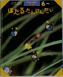 ほたるたんけんだい 1998年6号