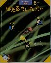 ほたるたんけんだい 1998年6号