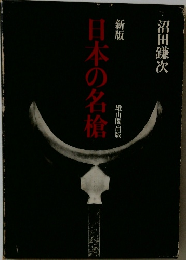 新版　日本の名槍
