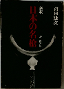 新版　日本の名槍