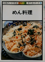 NHKきょうの料理 カラー版 ポケットシリーズ 6  めん料理