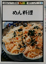 NHKきょうの料理 カラー版 ポケットシリーズ 6  めん料理
