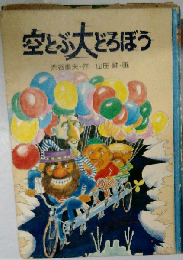 空とぶ大どろぼう