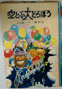 空とぶ大どろぼう