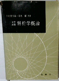 解析学概論ー大学演習