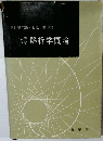 解析学概論ー大学演習