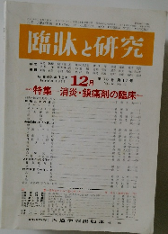 臨牀と研究　第65巻 1988.12