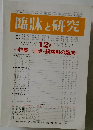 臨牀と研究　第65巻 1988.12