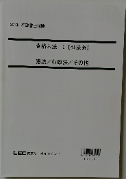 合格六法Ⅰ【公法系】