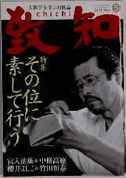 致知　2012年5月号